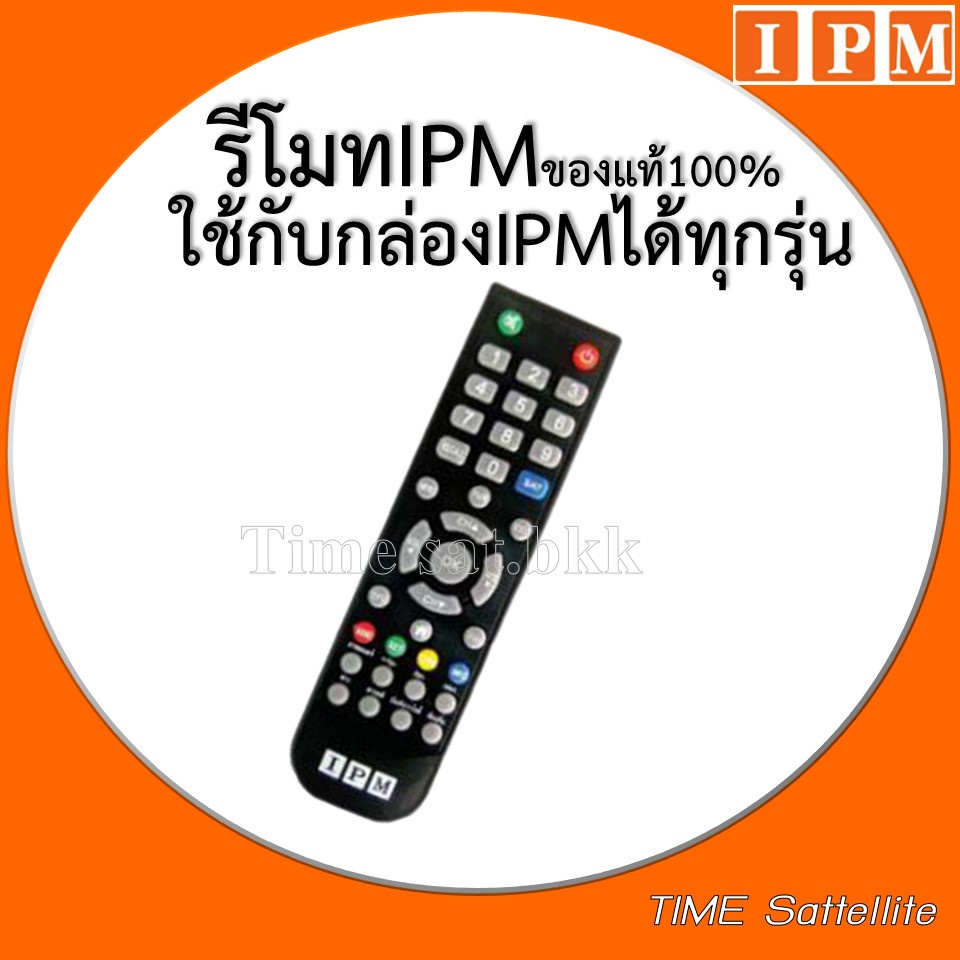 รีโมทipmของแท้-ใช้กับกล่อง-ipm-ได้ทุกรุ่น