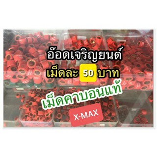 เม็ดคาบอนแท้ X-MAX เม็ดละ50บาท