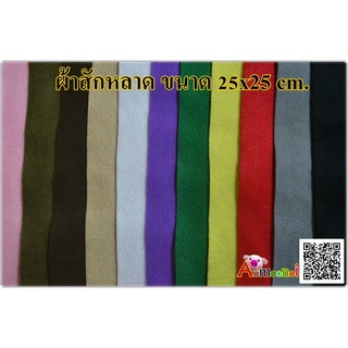 ผ้าสักหลาด ขนาด 25*25 ซม. มีสีให้เลือก