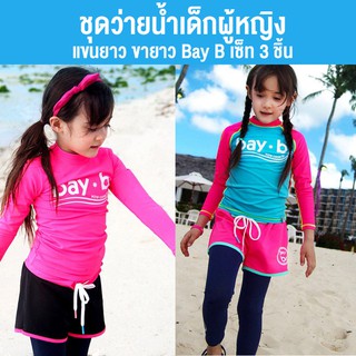 ชุดว่ายน้ำเด็กผู้หญิง แขนยาว ขายาว Bay B เซ๊ต 3 ชิ้น ไซส์ M-3XL