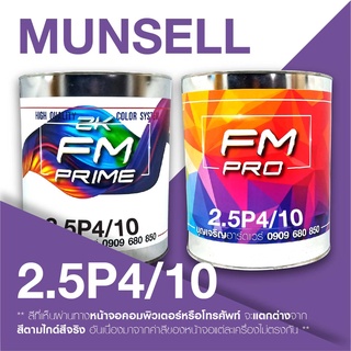 สี Munsell 2.5P 4/10 , สี Munsell 2.5P 4/10 (ราคาต่อลิตร)