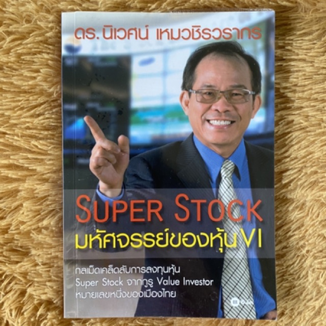 หนังสือ-มหัศจรรย์แห่งเทคนิค-หนังสือ-super-stock-มหัศจรรย์ของหุ้น-vi-magic-future-กลยุทธ์การลงทุนในตลาดล่วงหน้า