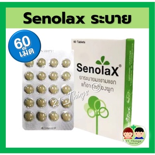 ภาพหน้าปกสินค้า(EXP : 06/2025) SENOLAX เซโนแลค ระบาย มะขามแขก บรรเทาอาการท้องผูก 60 เม็ด ที่เกี่ยวข้อง