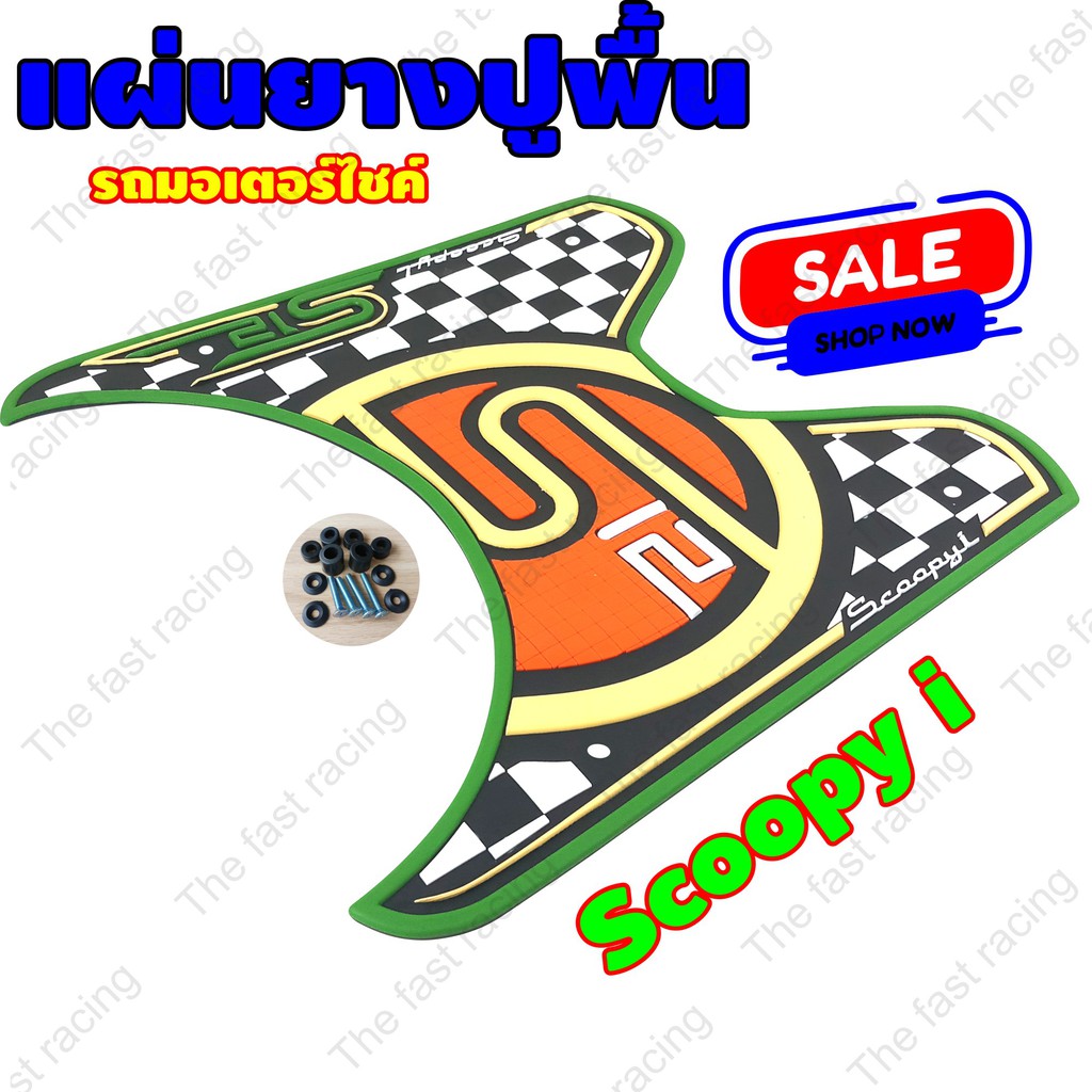 ยางปูพื้น-ฮอนด้า-สกู๊ปปี้-ไอ-s12-สีเขียว-2012-2020