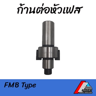 ก้านต่อหัวเฟส (FMB Type) ก้านต่อสำหรับใช้กับหัวเฟส (FACE MILLING CUTTER) มีก้าน 20 และ ก้าน 25