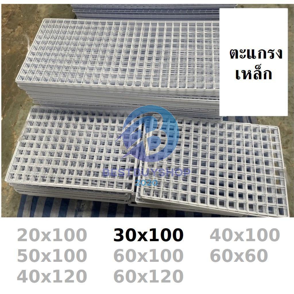 ตะแกรง-ขนาด-30x100-ขาว-ดำ-ตะแกรงขายของ-แผงขายของ-สินค้าผลิตที่ไทย-สั่งได้เลย-bb99