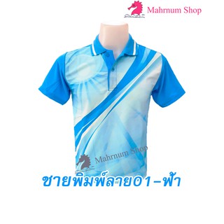 ภาพขนาดย่อของภาพหน้าปกสินค้าเสื้อโปโลพิมพ์ลาย(01ฟ้า) (ตัวเปล่า) จากร้าน mahrnum_shop บน Shopee