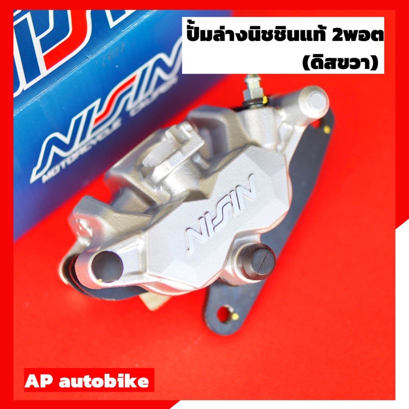 ปั้มนิชชินแท้2พอตสีเงิน-ดิสขวา-ขาw125-ปั้มแท้นิชชิน-ปั้มล่างแท้นิชชิน2พอท-ปั้มนิชชิน2พอท-ปั้ม2พอท-ปั้ม2pot-ปั้มนิชชิน