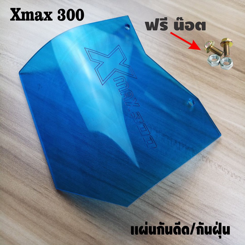 ใหม่ล่าสุด-อะคิลิค-สีฟ้าใส-แผ่นกันดีด-xmax300