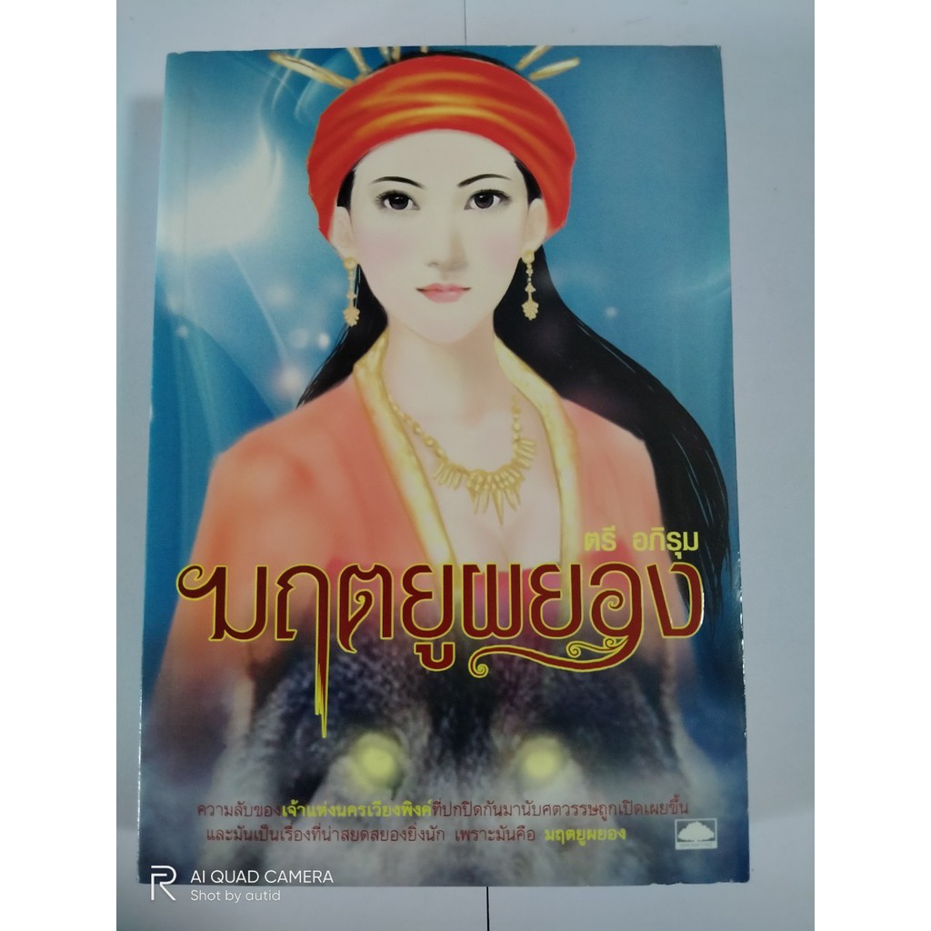 นิยาย-ผู้แต่ง-ตรีอภรุม-หนังสือมือสอง