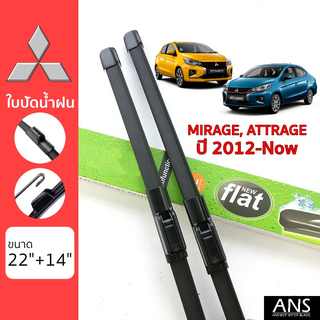 ใบปัดน้ำฝน Mitsubishi Mirage/Attrage เกรด Premium ทรงไร้โครง Frameless