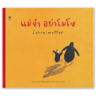 SanClockBooks : แม่จ๋า อย่าโมโห Schreimutter นพ. ประเสริฐแนะนำ