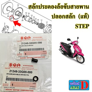 สลักประคองล้อขับสายพาน ปลอกสลักล้อขับสายพาน (แท้ศูนย์) SUZUKI step , สเต็ป125