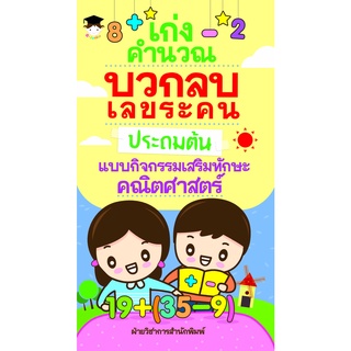 หนังสือ เก่งคำนวณบวกลบเลขระคนประถมต้น แบบกิจกรรมเสริมทักษะคณิตศาสตร์ Allday [ ออลเดย์ เอดูเคชั่น ] การศึกษา การเรียน