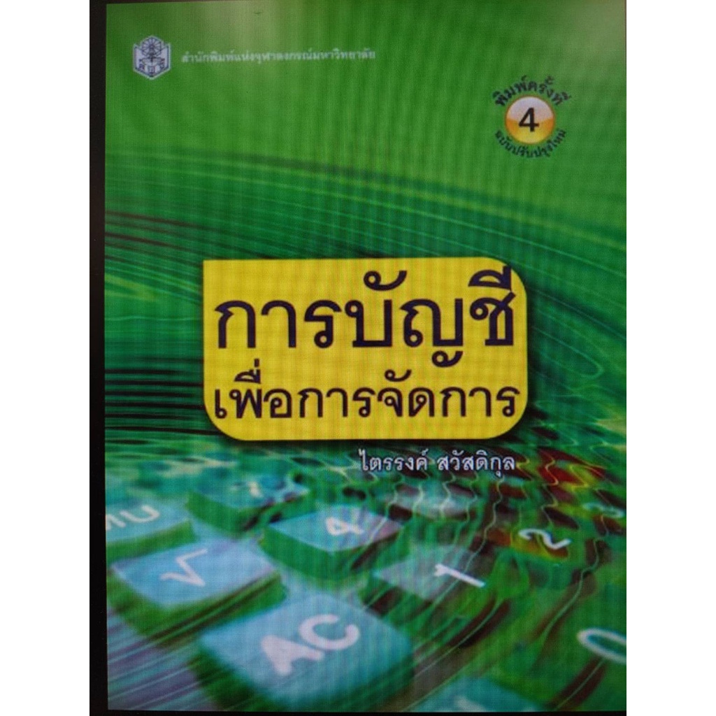 chulabook-ศูนย์หนังสือจุฬาฯ-c112หนังสือ-9789740335214-การบัญชีเพื่อการจัดการ-management-accounting