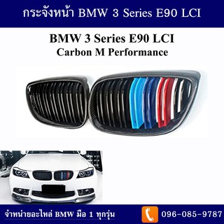 กระจังหน้า BMW 3 Series E90 LCI ปี 2008-2011 (Carbon M Performance)