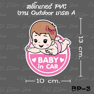 สติ๊กเกอร์ Baby in car ลายเด็กผู้หญิง BP-3