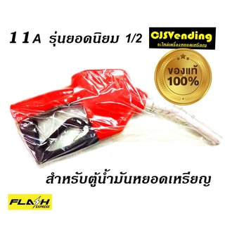 สินค้า หัวจ่ายตู้น้ำมัน หัวจ่ายตู้น้ำมันหยอดเหรียญ มือจ่ายน้ำมัน11A