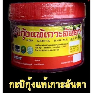 กะปิกุ้ง เกาะลันตา กระบี่ photo