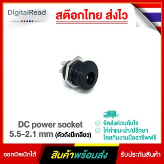 DC power socket 5.5-2.1 mm (ตัวถังมีเกลียว)