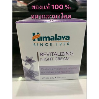 himalaya revitalizing night cream 50 ml ของแท้100% ฉลาก ภาษาไทยบำรุงผิวสูตรกลางคืน ฟื้นฟูสภาพผิวให้คืนความเรียบเนียนสด