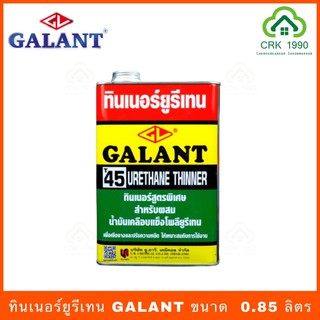 GALANT กาแลนท์ ทินเนอร์ยูรีเทน T45 (ขนาด 0.85 ลิตร)