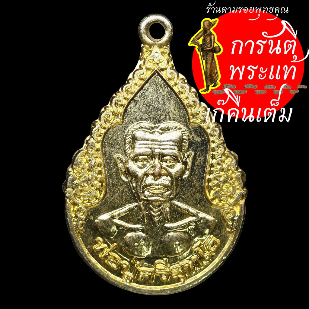 เหรียญ-พ่อปู่ศรีสุทโธ-กะไหร่ทอง