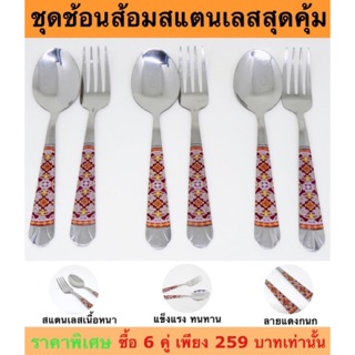 (SH447) ชุดช้อนส้อมสแตนเลส ลายแดงกนก (เซต 6คู่)