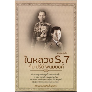 ในหลวง ร.7 กับปรีดี พนมยงค์