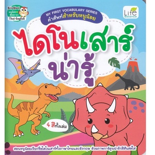 หนังสือ My First Vocabulary Series คำศัพท์สำหรับหนูน้อย ไดโนเสาร์น่ารู้