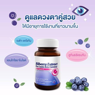 VISTRA BILBERRY EXTRACT 30S วิสทร้า บิลเบอร์รี่ และลูทีน (ผลิตภัณฑ์เสริมอาหาร