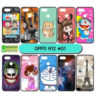 เคส oppo a12 พิมพ์ลายการ์ตูน เคสออปโป a12 พิมพ์ลายการ์ตูน ชุด 01-02 พร้อมส่งในไทย มีเก็บปลายทาง