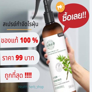 [SALE]🔥ของแท้(ร้านเก่าขายดี)🔥สเปรย์กำจัดไรฝุ่น กำจัดฆ่าไรฝุ่น กันไรฝุ่น ฆ่าเชื้อแบคทีเรียที่นอนหมอนผ้าห่มลดอาการภูมิแ