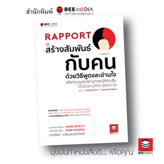 BeeMedia(บี มีเดีย) หนังสือ RAPPORT  วิธีสร้างสัมพันธ์กับคน  ด้วยวิธีพูดและอ่านใจเพื่อควบคุมทุกสถานการ หนังสือพัฒนาตนเอง