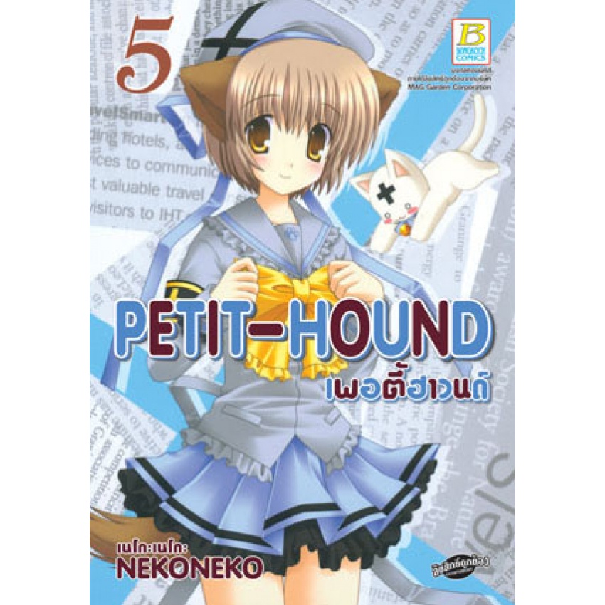 petit-hound-เพอตี้ฮาวนด์-เล่ม-1-10-มือ-1-พร้อมส่ง