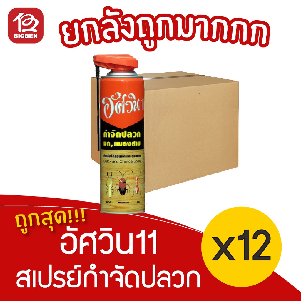 ยกลัง-12-ขวด-aswin-อัศวิน-สูตร11-ยากำจัดปลวก-มด-แมลงสาบ-ขนาด-450-มล