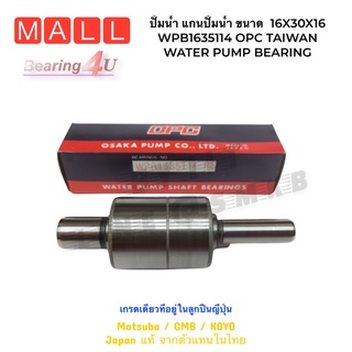 ปั้มน้ำ แกนปั้มน้ำ ขนาด  16X30X16 ยาว114 WPB1635114 OPC TAIWAN WATER PUMP BEARING