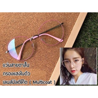 แว่นสายตาสั้น+กรองแสงสีฟ้าในตัว  BLUE Block มีสั้น -50 ถึง-400 กรอบพร้อมเลนส์สายตา แถมซองหนังและผ้า