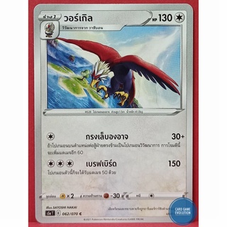 [ของแท้] วอร์เกิล C 062/070 การ์ดโปเกมอนภาษาไทย [Pokémon Trading Card Game]