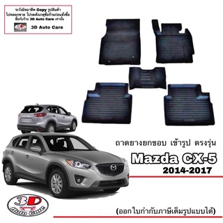 ผ้ายางปูพื้น ยกขอบ เข้ารูป ตรงรุ่น Mazda CX-5 (2013-2017) (ขนส่ง 1-3วันถึง) พรมยาง  ถาดปูพื้นรถ mazda CX5