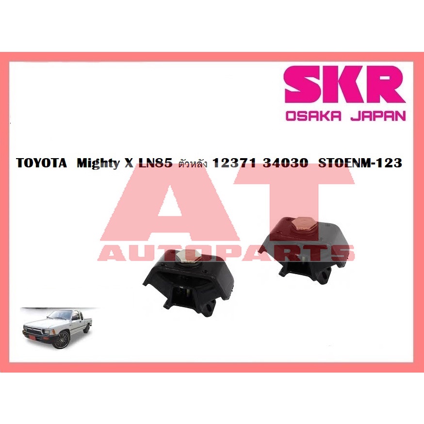 ยางเเท่นเครื่อง-เเท่นเกียร์-toyota-hilux-mighty-x-ยี่ห้อskr-ราคาต่อชิ้น