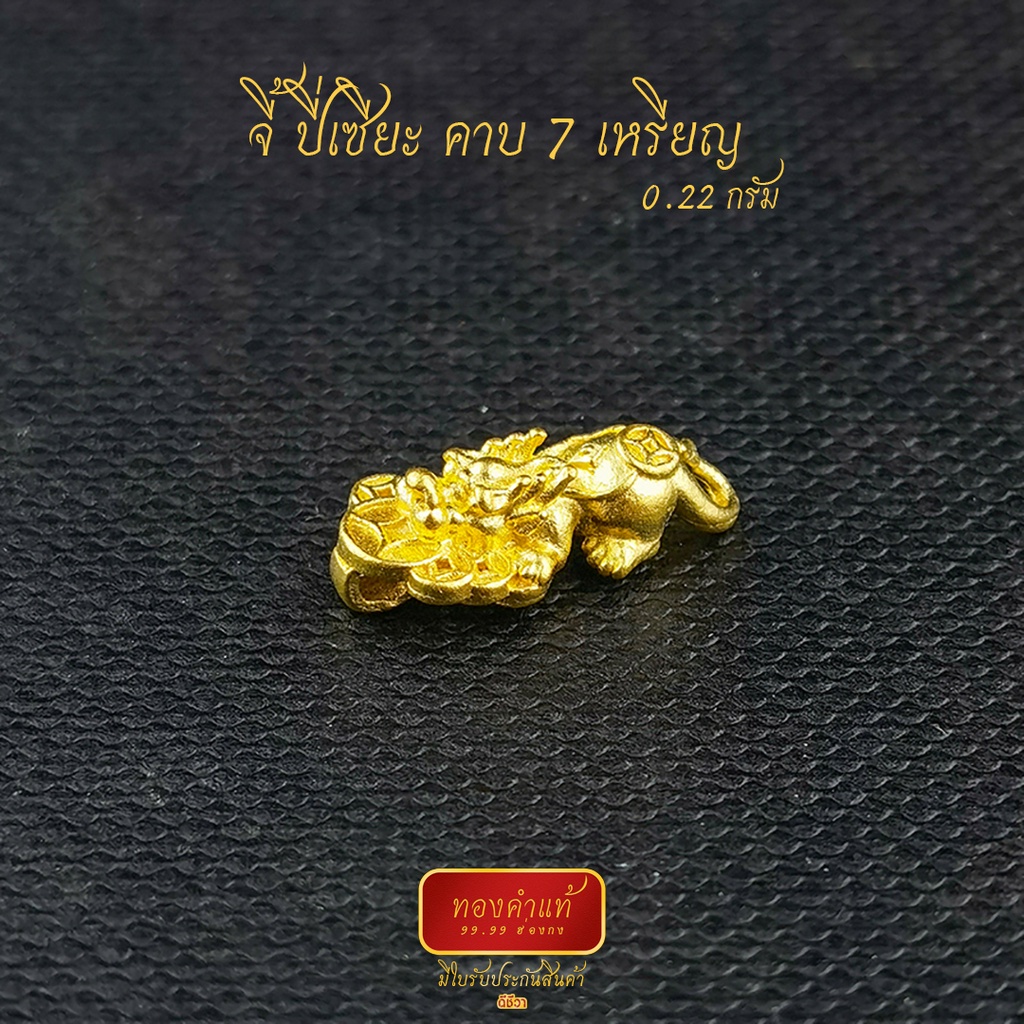 ภาพหน้าปกสินค้าดีชีวา : จี้ ปี่เซียะ คาบ 7 เหรียญ น้ำหนักทองคำ 0.22 กรัม (ใต้ทองเขียน "ร่ำ รวย เงิน ทอง) ทองคำแท้99.99 มีใบรับประกันทอง จากร้าน dsheewa บน Shopee