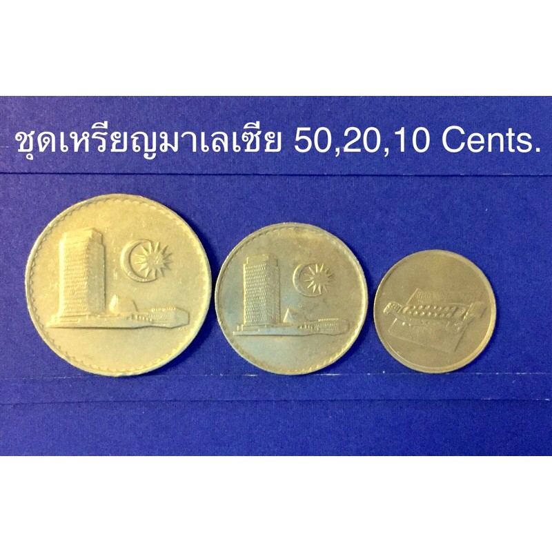 เหรียญสะสม-เหรียญต่างประเทศ-ชุดเหรียญมาเลเซีย-50-20-10-cent