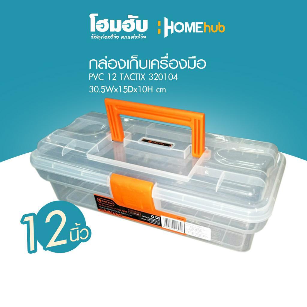 Homehub กล่องเก็บเครื่องมือ PVC 12 TACTIX 320104 30.5Wx15Dx10H cm ...