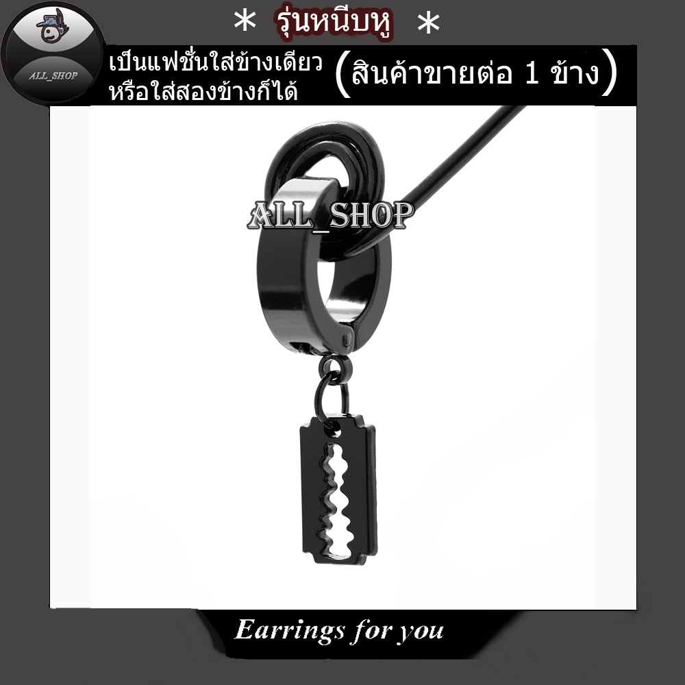 ต่างหูหนีบ-ต่างหูใบมีดโกน-จิวหูหนีบ-จิวหูใบมีดโกน