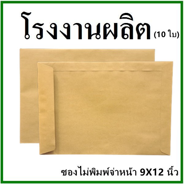 ราคาและรีวิว(10ใบ)ซองเอกสาร ไม่พิมพ์ ขนาด 9x12 (ฉ)