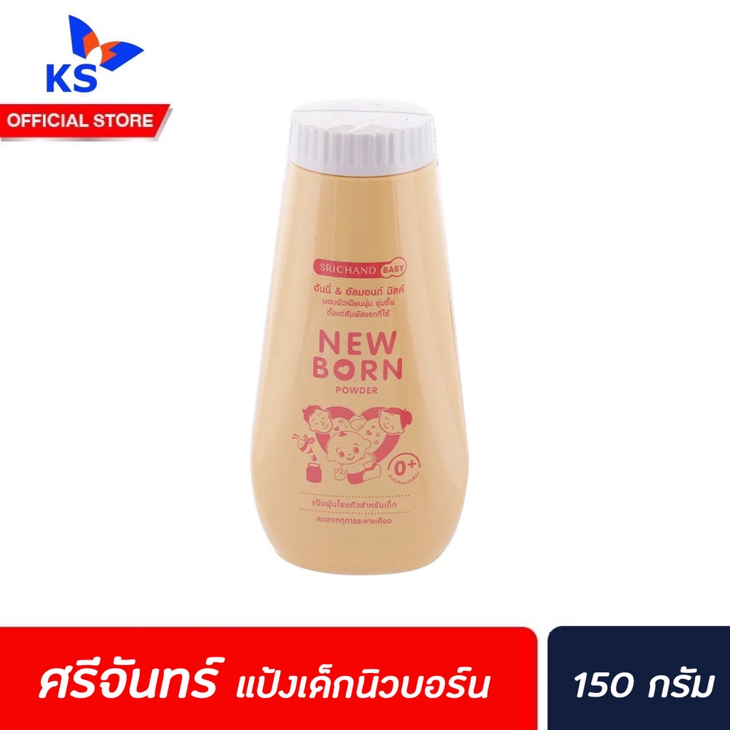 แป้งเด็กนิวบอร์น-ศรีจันทร์-150-กรัม-เบบี้-นิวบอร์น-พาวเดอร์-แป้งเด็ก