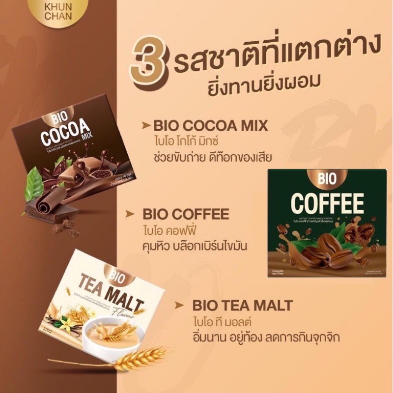 ราคาต่อชิ้น-bio-cocoa-mix-ไบโอ-โกโก้-มิกซ์-กาแฟ-ชามอลต์