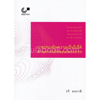 9789740339106 c112 การประเมินความเป็นไปได้ด้านการเงินของโครงการ