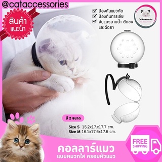 Cat Accessories  คอลลาร์แมว แบบหมวกใส ครอบหัวแมว มี2 ขนาดให้เลือก  Size S 15.2x17.x17.7  ซม. กับ Size M 16.1x17.6x17.6ซม